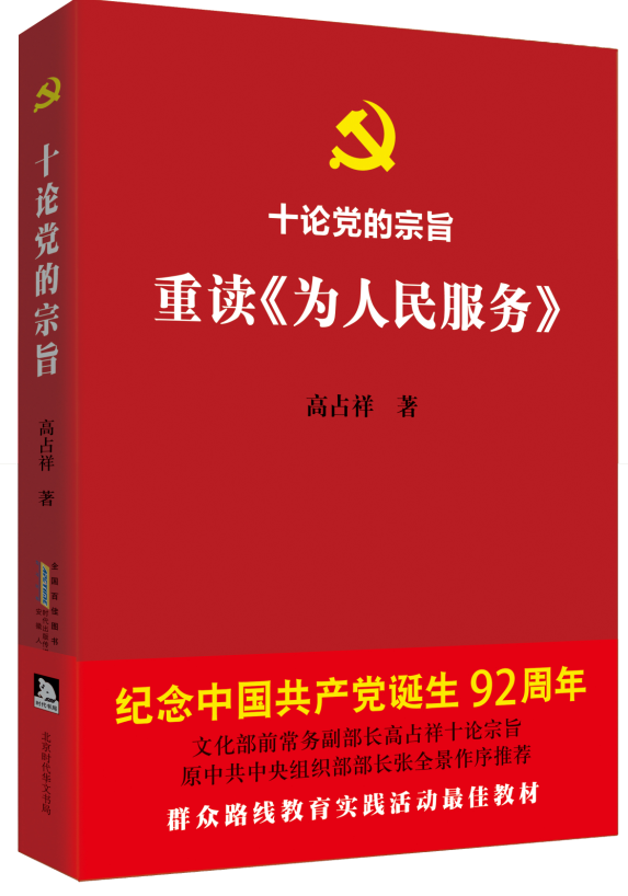 十論黨的宗旨 重讀《為人民服務(wù)》:七一獻(xiàn)禮