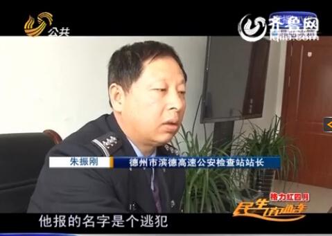 民警告訴記者，男子告訴警方的第一個名字是逃犯。