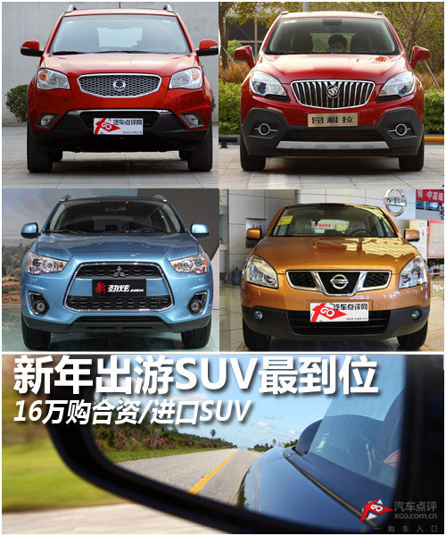 新年出游SUV最到位 16萬購合資/進口SUV