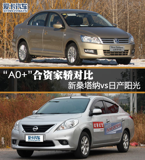 A0+合資家轎對比 新桑塔納vs日產(chǎn)陽光