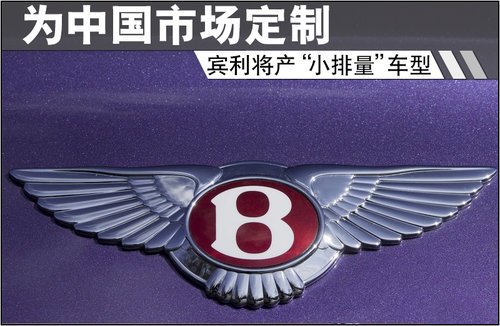 賓利將產(chǎn)“小排量”車型 為中國市場定制