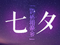 “七夕鵲橋相親會(huì)”約會(huì)巴奴二七店