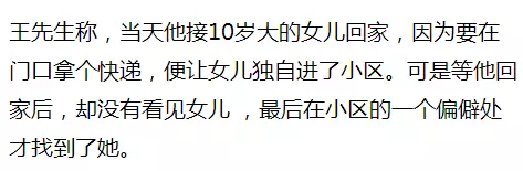 10歲女孩稱在小區(qū)內(nèi)被綁架 監(jiān)控畫(huà)面卻是這樣一幕