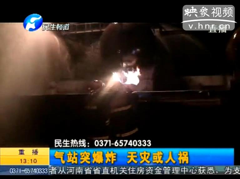 駐馬店液化氣站爆炸是天災還是人禍？