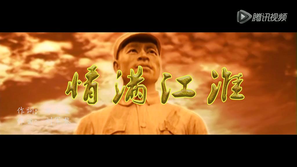 鎮(zhèn)平原創(chuàng)歌曲MV《情滿江淮》