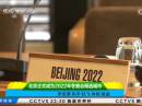 北京正式成為2022年冬奧會候選城市