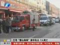 蘭考“愛心媽媽”家中失火 7人死亡