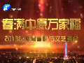 春滿中原萬家福-2013年河南電視臺(tái)春節(jié)文藝晚會(huì)