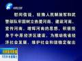 中共河南省委、河南省人民政府八一慰問信