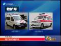 救護(hù)車不救護(hù) 三歲女童死亡