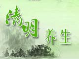 清明時節(jié)話養(yǎng)生