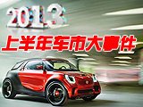 2013上半年國內(nèi)車市盤點