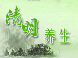 清明時(shí)節(jié)話養(yǎng)生